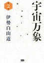 宇宙万象 第2巻/伊勢白山道【3000円以上送料無料】