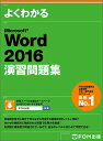 よくわかるMicrosoft Word 2016演習問題集/富士通エフ・オー・エム株式会社【3000円以上送料無料】