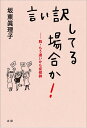 言い訳してる場合か! 脱・もう遅いかも症候群／坂東眞理子【3000円以上送料無料】