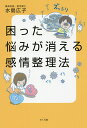 困った悩みが消える感情整理法/水島広子【3000円以上送料無料】