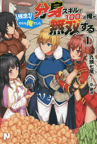 著者九頭七尾(著)出版社フロンティアワークス発売日2018年02月ISBN9784866571102ページ数302Pキーワードぶんしんすきるでひやくにんのおれが ブンシンスキルデヒヤクニンノオレガ くず しちお クズ シチオ BF37524E9784866571102内容紹介最強のS級冒険者、新興国家を率いる女帝、魔導の真髄を極めた大賢者、さらには世界経済を影から動かす大商人に、新たに誕生した魔王…僅か数年の間に次々と現れ、各界を支配するまでになった綺羅星のごとき人物達。その正体は—「—全部俺でした！」冴えない高校教師、武田信夫。彼は生徒達からバカにされ、同僚の美人教師にも軽蔑されていた。しかし、そんな彼が世界を救う勇者の一人としてクラスごと異世界に召喚されてしまう。そこで記憶と意識を共有できる分身を生み出す「分身スキル」と、外見を自由に変えられる「変装スキル」を手にすることに。信夫は勇者として生活しながらも異世界では楽しい人生を送るため、分身体を次々に生み出し、様々な顔や職業を与えてあらゆる分野へと送り出していくのだった。なりたい自分で異世界ライフを満喫！これは一人の青年と100人の分身体が各地で活躍しながらも異世界を支配していく物語。※本データはこの商品が発売された時点の情報です。
