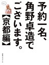 予約一名、角野卓造でございます。 京都編／角野卓造／旅行【3000円以上送料無料】