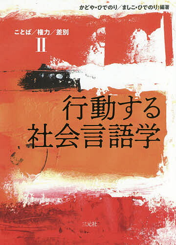 Social Science - ことば/権力/差別 2【3000円以上送料無料】
