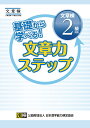 出版社日本漢字能力検定協会発売日2017年12月ISBN9784890963683ページ数79Pキーワードきそからまなべるぶんしようりよくすてつぷぶんしよう キソカラマナベルブンシヨウリヨクステツプブンシヨウ9784890963683内容紹介◎自学自習に最適（詳しい別冊「解答・解説」つき）。教室での授業用テキストとしても使用できる。◎文章検受検に必要な要素を網羅。検定対策だけでなく、文章力育成のための国語学習にも使用できる。◎自分の考えを的確にアウトプットし、他者に伝える力が養える。◎文章を書く力を、いくつかの要素に分解して設問化。問題を解いていくことで、文章力全体がアップする。◎「学習の手引き」や「考えるヒント」など、学習をサポートするしかけが充実。◆学習の進め方 (1)「学習の手引き」で、当該単元の学習のポイントを把握 (2)問題を解く (3)わからなかった場合は、「考えるヒント」（着眼点や解くためのヒントを掲載）を読む (4)別冊「解答・解説」で答え合わせ※本データはこの商品が発売された時点の情報です。目次本書の特長と使い方/第1章 語彙・文法/第2章 レポート/第3章 文章読解・要約/第4章 手紙文/第5章 論説文/まとめ問題/文章読解・作成能力検定（文章検）について