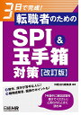 3日で完成!転職者のためのSPI&玉手箱対策【3000円以上送料無料】