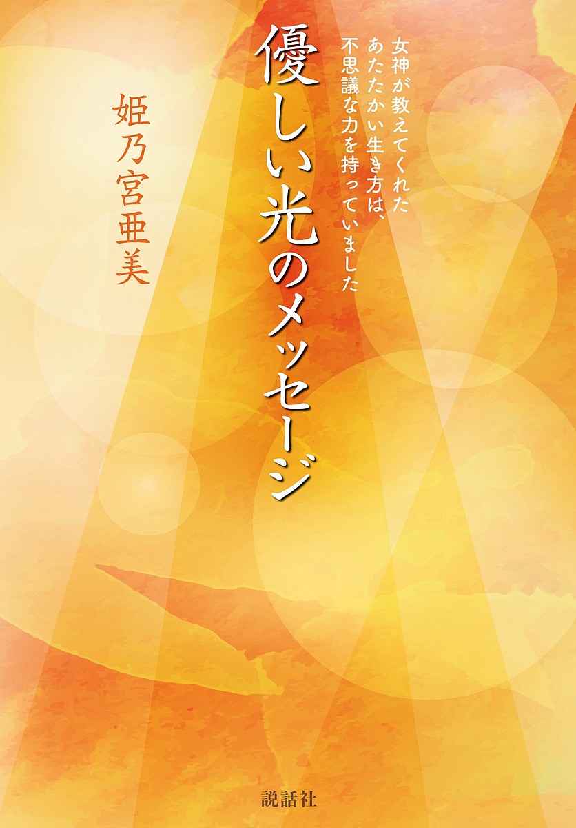 優しい光のメッセージ／姫乃宮亜美【3000円以上送料無料】