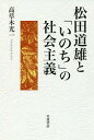 松田道雄と「いのち」の社会主義/高草木光一【3000円以上送料無料】