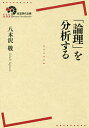 「論理」を分析する/八木沢敬【3000円以上送料無料】(3)