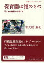 保育園は誰のもの 子どもの権利から考える/普光院亜紀【3000円以上送料無料】