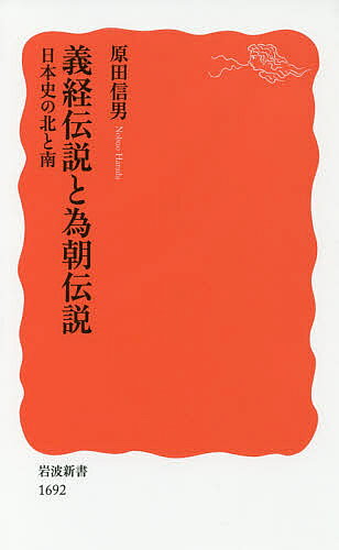 【3千円以上送料無料】義経伝説と為朝伝説 日本史の北と南／原田信男