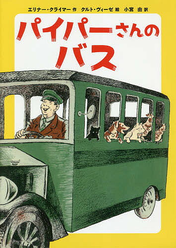 Kaisei-Sha Library - 【3千円以上送料無料】パイパーさんのバス／エリナー・クライマー／クルト・ヴィーゼ／小宮由
