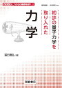 初歩の量子力学を取り入れた力学/窪田高弘【3000円以上送料無料】