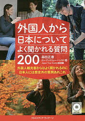 外国人から日本についてよく聞かれる質問200 外国人観光客からはよく聞かれるのに日本人には想定外の質問あれこれ／森田正康／カン・アンドリュー・ハシモト【3000円以上送料無料】