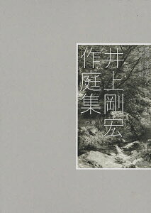 井上剛宏作庭集 景をつくる/井上剛宏/進士五十八/山岸剛【3000円以上送料無料】