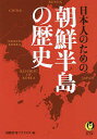 日本人のための朝鮮半島の歴史/国際時事アナリスツ【3000円以上送料無料】
