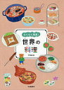 わくわく発見!世界の料理/竹永絵里【3000円以上送料無料】