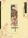 緋色のマニエラ 山本タカト画集/山本タカト【3000円以上送料無料】