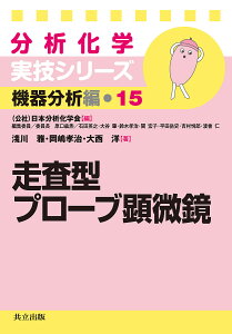 走査型プローブ顕微鏡/淺川雅/岡嶋孝治/大西洋【3000円以上送料無料】