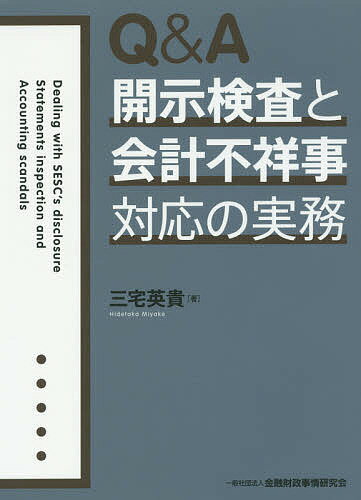 Q&A開示検査と会計不祥事対応の実務／三宅英貴【3000円以上送料無料】