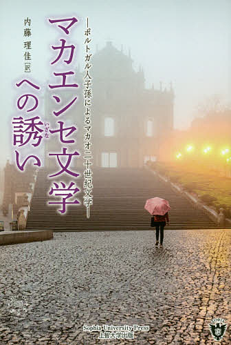 マカエンセ文学への誘い ポルトガル人子孫によるマカオ二十世紀文学／内藤理佳【3000円以上送料無料】