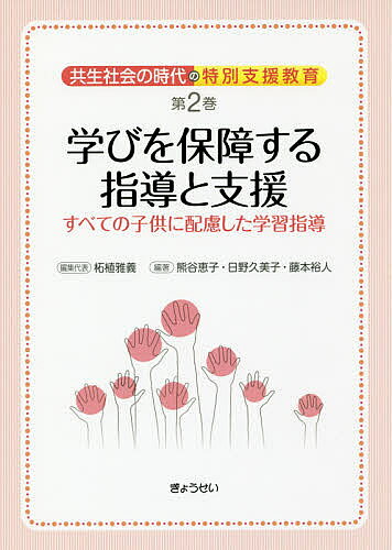 著者柘植雅義(編集)出版社ぎょうせい発売日2017年12月ISBN9784324104088ページ数235Pキーワードきようせいしやかいのじだいのとくべつしえん キヨウセイシヤカイノジダイノトクベツシエン つげ まさよし くまがい けい ツゲ マサヨシ クマガイ ケイ BF35421E9784324104088内容紹介教科ごとの合理的配慮の例は？教材や教室環境をどう工夫する？子供理解のためのアセスメントとは？通常学級・通級指導教室・特別支援学級・特別支援学校「特別支援教育」の考え方・進め方が事例でわかる！※本データはこの商品が発売された時点の情報です。目次第1章 インクルーシブ教育とこれからの学習指導/第2章 一人一人の教育的ニーズに応じた学習指導/第3章 通常学級における支援と合理的配慮/第4章 通級による指導と合理的配慮/第5章 特別支援学級における指導と合理的配慮/第6章 特別支援学校における指導・「交流及び共同学習」と合理的配慮/第7章 教育委員会における支援と合理的配慮/第8章 教師の力量向上につながる校内研修と合理的配慮/第9章 実践編