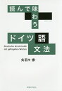 読んで味わうドイツ語文法/矢羽々崇【3000円以上送料無料】