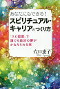 あなたにもできる!スピリチュアル・キャリアのつくり方 「スピ起業」で誰でも自分の夢がかなえられる本/穴口恵子【3000円以上送料無料】