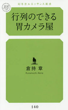【店内全品5倍】行列のできる胃カメラ屋/倉持章【3000円以上送料無料】
