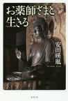 お薬師さまと生きる／安田暎胤【3000円以上送料無料】