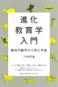 進化教育学入門 動物行動学から見た学習／小林朋道【3000円以上送料無料】