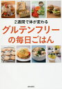 2週間で体が変わるグルテンフリーの毎日ごはん/溝口徹/大柳珠美【3000円以上送料無料】
