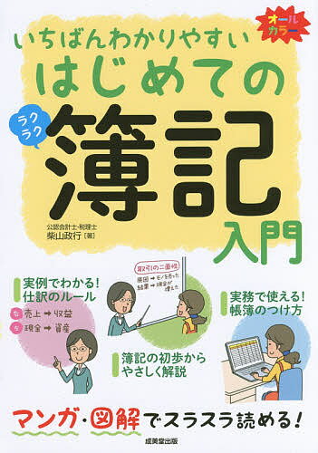 いちばんわかりやすいはじめての簿記入門 オールカラー／柴山政行【3000円以上送料無料】