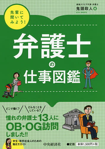 弁護士の仕事図鑑／鬼頭政人【3000円以上送料無料】 1