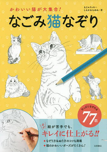 かわいい猫が大集合!なごみ猫なぞり／もじゃクッキー／しもかわらゆみ【3000円以上送料無料】