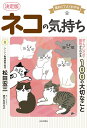 ネコの気持ち 面白くてよくわかる ポーズ・しぐさ・習性からわかる100の大切なこと/松田宏三【3000円以上送料無料】