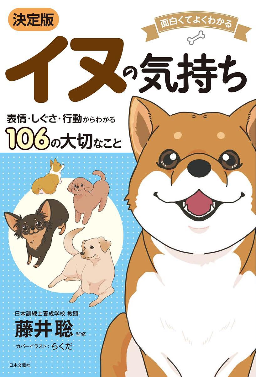 イヌの気持ち 面白くてよくわかる 表情・しぐさ・行動からわかる106の大切なこと／藤井聡【3000円以上送料無料】