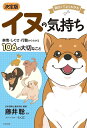 イヌの気持ち 面白くてよくわかる 表情・しぐさ・行動からわかる106の大切なこと/藤井聡【3000円以上送料無料】