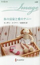 氷の富豪と愛のナニー/スーザン・メイアー/木村浩美【3000円以上送料無料】