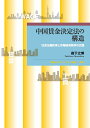 中国賃金決定法の構造 社会主義秩序と市場経済秩序の交錯／森下之博