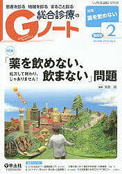 【3千円以上送料無料】患者を診る地域を診るまるごと診る総合診療のGノート Vol.5No.1(2018)