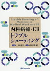 内科病棟・ERトラブルシューティング／高岸勝繁／上田剛士【3000円以上送料無料】