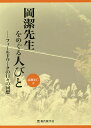 岡潔先生をめぐる人びと フィールドワークの日々の回想/高瀬正仁【3000円以上送料無料】