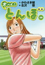 オーイ!とんぼ 10/かわさき健/古沢優【3000円以上送料無料】