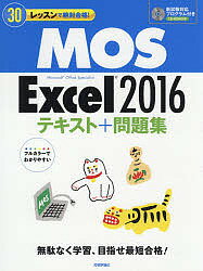 30レッスンで絶対合格!MOS Excel 2016テキスト+問題集 Microsoft Office Specialist/本郷PC塾【3000円以上送料無料...