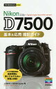 Nikon D7500基本&応用撮影ガイド/上田晃司/MOSHbooks【3000円以上送料無料】