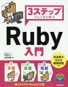 3ステップでしっかり学ぶRuby入門／竹馬力／山田祥寛【3000円以上送料無料】