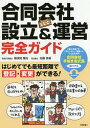 合同会社〈LLC〉設立&運営完全ガイド はじめてでも最短距離で登記・変更ができる!/横須賀輝尚/佐藤良基【3000円以上送料無料】