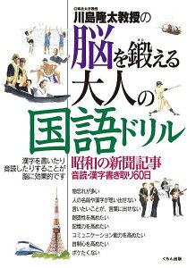 川島隆太教授の脳を鍛える大人の国語ドリル 昭和の新聞記事音読・漢字書き取り60日/川島隆太【3000円以上送料無料】