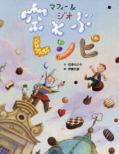マフィー&ジオ空とぶレシピ/石津ちひろ/伊藤正道【3000円以上送料無料】