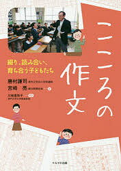 こころの作文 綴り、読み合い、育ち合う子どもたち/勝村謙司/宮崎亮【3000円以上送料無料】